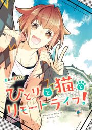 『ひとりと猫とリモートライフ!』の表紙