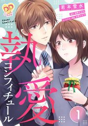 『執愛コンフィチュール』の表紙