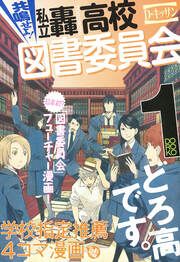 『共鳴せよ!私立轟高校図書委員会』の表紙