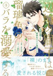 『辺境の獅子は瑠璃色のバラを溺愛する(コミック)』の表紙