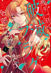 『残り一日で破滅フラグ全部へし折ります』の表紙
