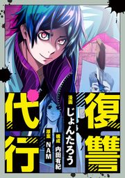 『復讐代行』の表紙