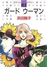 『ガード ウーマン』の表紙