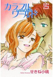 『カラフルワールド』の表紙