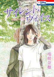 『サイレント・ヴォイス【電子版オリジナルコミックス】』の表紙