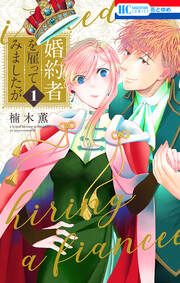 『婚約者を雇ってみましたが』の表紙