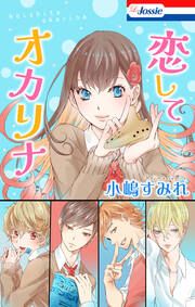『恋してオカリナ【電子版オリジナルコミックス】』の表紙