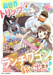 『異世界トリップしたので、ランチワゴンで旅に出ます!』の表紙
