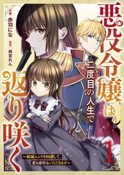 『悪役令嬢は二度目の人生で返り咲く~破滅エンドを回避して、恋も帝位もいただきます~』の表紙