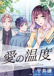 『愛の温度』の表紙