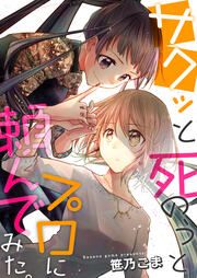 『サクッと死のうとプロに頼んでみた。』の表紙