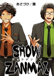 『SHOW ZANMAI~ショウザンマイ~』の表紙