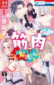 『乙女ゲーに転生したけど筋肉で解決します』の表紙