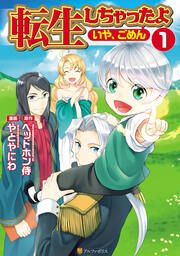 『転生しちゃったよ(いや、ごめん)』の表紙