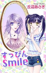 『すっぴんSmile~JCモデルのナイショの恋~』の表紙