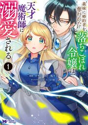 『義妹に婚約者を奪われた落ちこぼれ令嬢は、天才魔術師に溺愛される(コミック)』の表紙