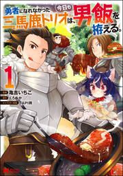 『勇者になれなかった三馬鹿トリオは、今日も男飯を拵える。(コミック)』の表紙