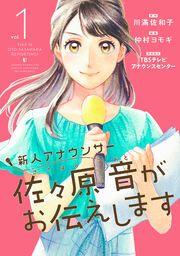 『新人アナウンサー佐々原音がお伝えします』の表紙