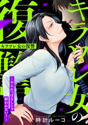 『キラワレ女の復讐~やられっぱなしじゃ終われない!~』の表紙