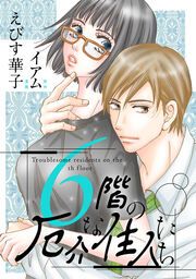 『6階の厄介な住人たち』の表紙