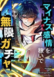 『マイナス感情を稼いで無限ガチャ』の表紙