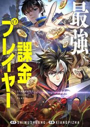 『最強課金プレイヤー』の表紙