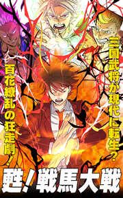 『甦!戦馬大戦』の表紙