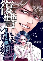 『復讐の残響』の表紙