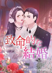 『致命的な結婚』の表紙
