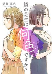 『隣の芝生は何色ですか?』の表紙