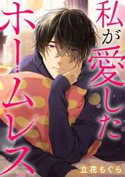 『私が愛したホームレス』の表紙