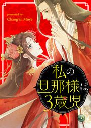 『私の旦那様は3歳児』の表紙