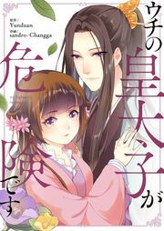 『ウチの皇太子が危険です』の表紙