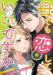 『母でも恋していいですか~Unless You Are A Bottle Of Wine~』の表紙