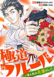 『極道フルール~潜入先は花屋さん!?~』の表紙