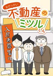 『おせっかい不動産のミツルくん』の表紙