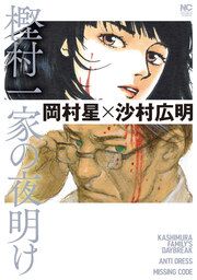 『樫村一家の夜明け』の表紙