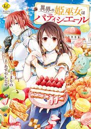 『異界の姫巫女はパティシエール』の表紙