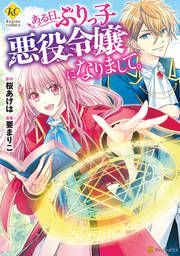 『ある日、ぶりっ子悪役令嬢になりまして。』の表紙