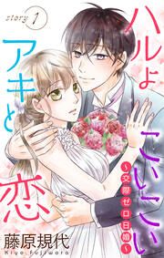 『ハルよこいこいアキと恋~交際ゼロ日婚~』の表紙