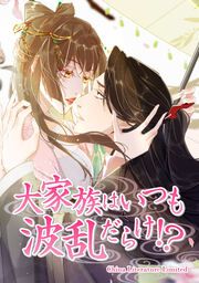 『大家族はいつも波乱だらけ!?』の表紙