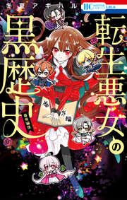 『転生悪女の黒歴史 番外編集』の表紙