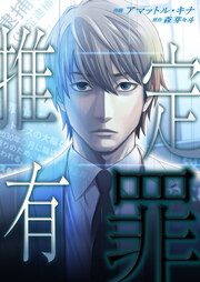 『推定有罪』の表紙