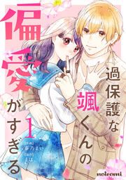 『過保護な颯くんの偏愛がすぎる』の表紙