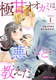 『極甘オオカミは、悪いことを教えたい』の表紙
