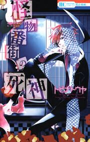 『怪物番街の死神』の表紙