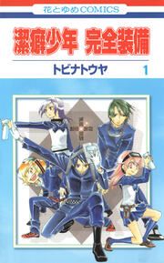 『潔癖少年 完全装備』の表紙