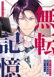 『無転記憶』の表紙