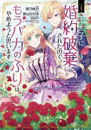 『王太子に婚約破棄されたので、もうバカのふりはやめようと思います』の表紙