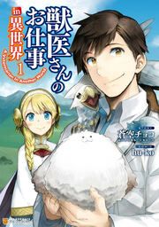 『獣医さんのお仕事in異世界』の表紙